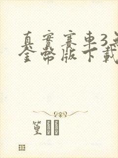 真实赛车3无限金币版下载2020新