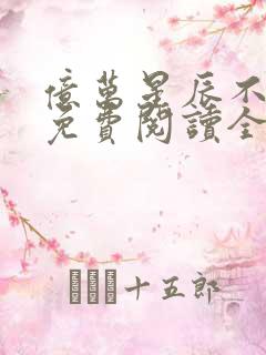 亿万星辰不及你免费阅读全