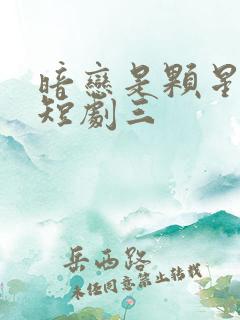 暗恋是颗星星糖短剧三