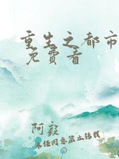 重生之都市天尊 免费看