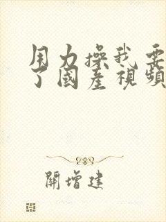 用力操我要高潮了国产视频