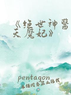 《绝世神医之逆天魔妃》