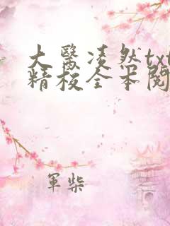 大医凌然txt精校全本阅读