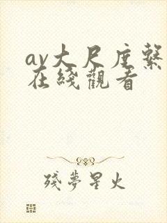 av大尺度系列在线观看