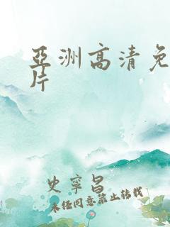 亚洲高清免费毛片