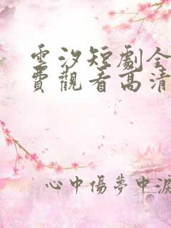 云汐短剧全集免费观看高清