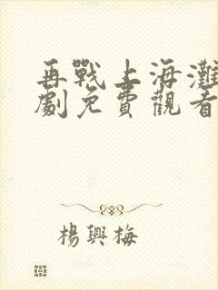 再战上海滩电视剧免费观看