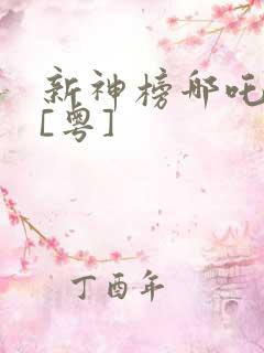 新神榜哪吒重生[粤]