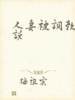 人妻被调教的小说