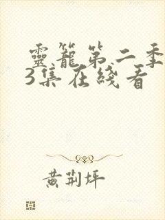 灵笼第二季第13集在线看