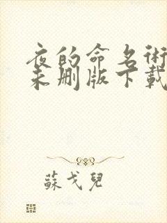 夜的命名术小说未删版下载txt