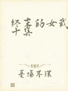 终末的女武神第十集