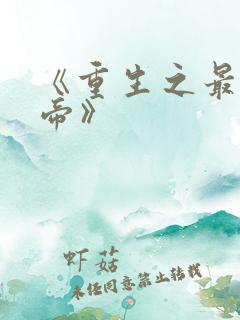 《重生之最强星帝》
