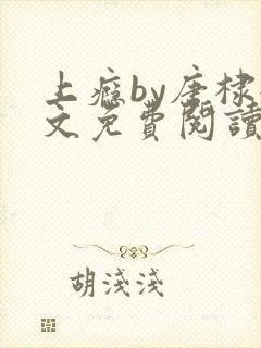 上瘾by唐棣全文免费阅读