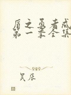 盾之勇者成名录第一季全集免费观看