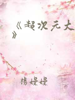 《超次元大冒险》