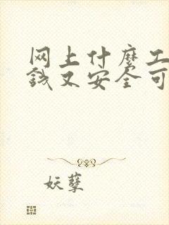 网上什么工作赚钱又安全可靠