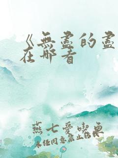 《无尽的尽头》在哪看