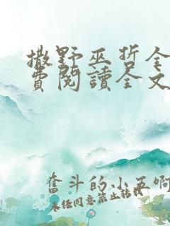 撒野巫哲全文免费阅读全文