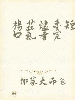 杨花烬梦短剧一口气看完