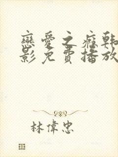 恋爱之瘾韩国电影免费播放无删减