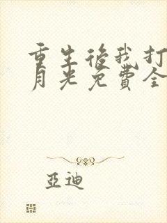 重生后我打脸白月光免费全集