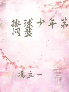 排球少年第三季网盘