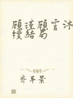 顾瑾顾霄沐晴后续结局