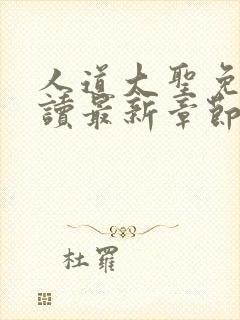 人道大圣免费阅读最新章节无弹窗