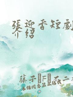 张迎香短剧演员介绍