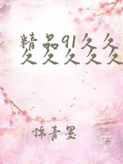 精品91久久久久久久久久