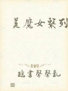 美魔女系列