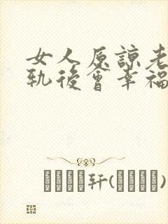 女人原谅老公出轨后会幸福吗