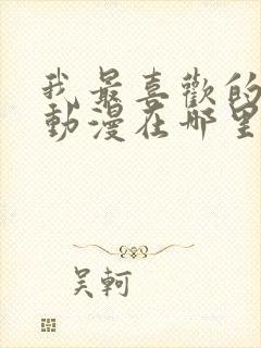 我最喜欢的妈妈动漫在哪里看