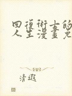 回复术士的重来人生漫画免费观看下拉式