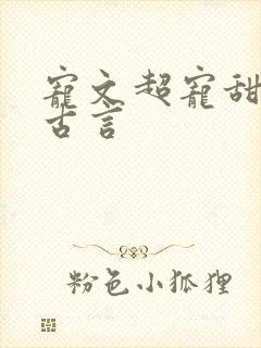 宠文超宠甜到腻古言