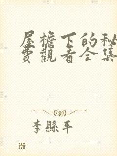 屋檐下的秘密免费观看全集