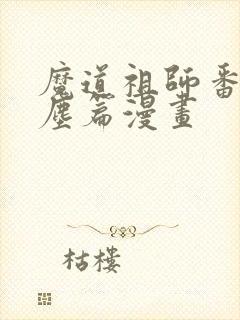 魔道祖师番外避尘篇漫画