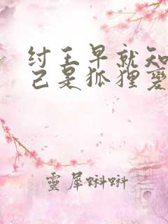 纣王早就知道妲己是狐狸变的