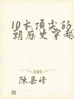 10本顶尖的明朝历史穿越小说