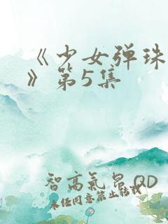《少女弹珠汽水》第5集