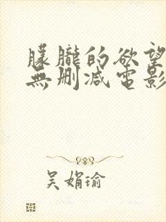 朦胧的欲望高清无删减电影