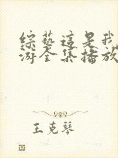 综艺这是我的西游全集播放