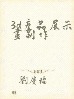 3d产品展示动画制作