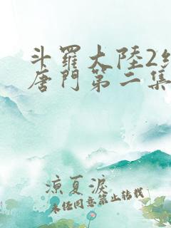 斗罗大陆2绝世唐门第二集