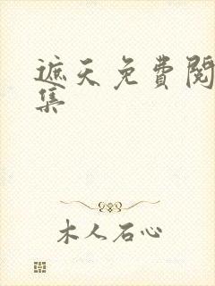 遮天免费阅读全集