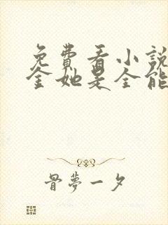 免费看小说真千金她是全能大佬