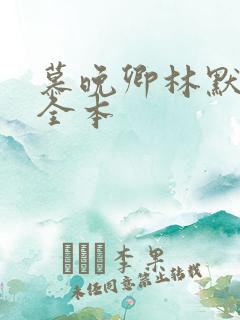慕晚卿林默小说全本