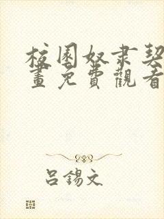 校园奴隶契约漫画免费观看