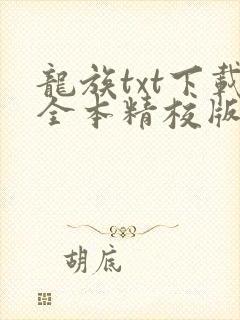 龙族txt下载全本精校版
